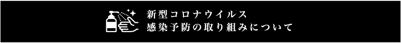 新型コロナウイルス感染予防の取り組みについて