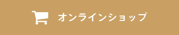 オンラインショップ