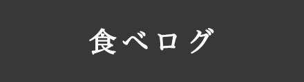 食べログ